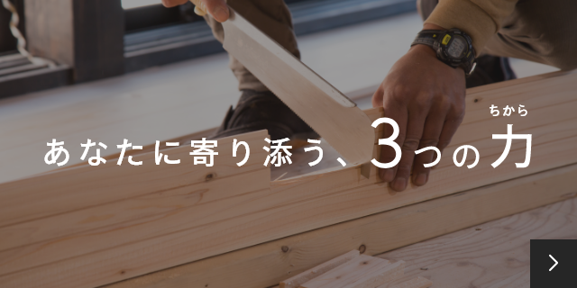 あなたに寄り添う、3つの力