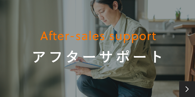 アフターサポート