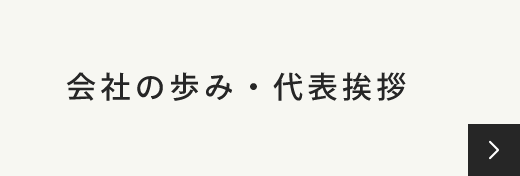 会社の歩み・代表挨拶