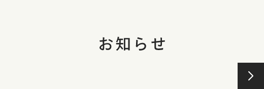 お知らせ
