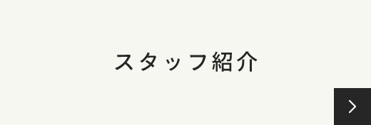 スタッフ紹介