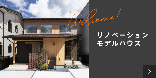 卯垣リノベーションモデルハウス