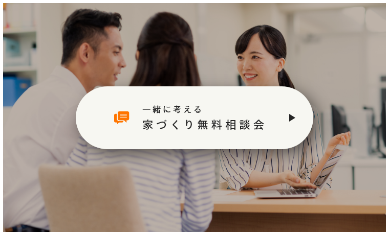 一緒に考える家づくり無料相談会