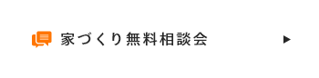 家づくり無料相談会