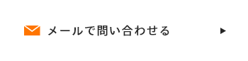 メールで問い合わせる