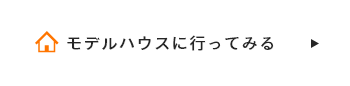 モデルハウスに行ってみる
