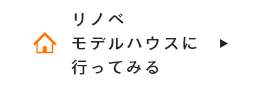 リノベモデルハウスに行ってみる