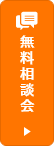 無料相談会