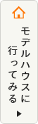 モデルハウスに行ってみる
