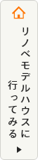 リノベモデルハウスに行ってみる