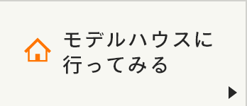 モデルハウスに行ってみる