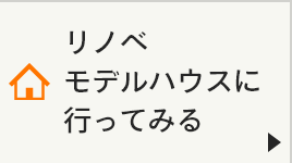 リノベモデルハウスに行ってみる