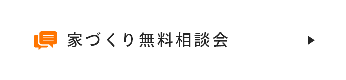 家づくり無料相談会