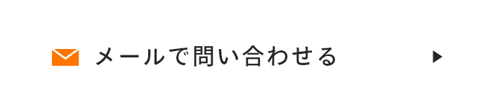 メールで問い合わせる