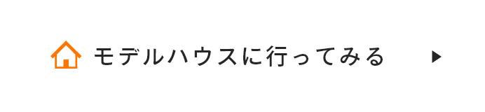 モデルハウスに行ってみる