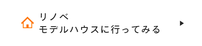 リノベモデルハウスに行ってみる