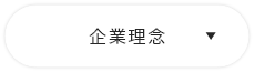 企業理念　詳しくはこちら　アンカーリンク