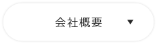 会社概要　詳しくはこちら　アンカーリンク