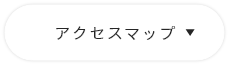 アクセスマップ　詳しくはこちら　アンカーリンク