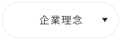 企業理念　詳しくはこちら　アンカーリンク