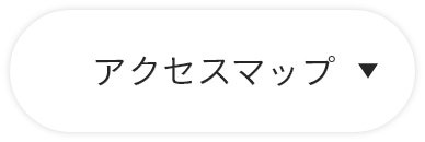 アクセスマップ　詳しくはこちら　アンカーリンク