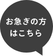 お急ぎの方はこちら　アイコン　画像