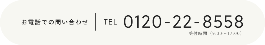Tel.0120-22-8558