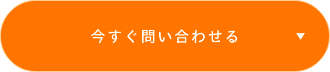 今すぐ問い合わせる　アンカーリンク　ボタン