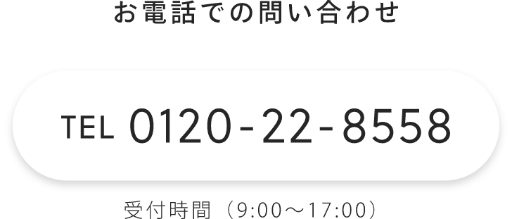 Tel.0120-22-8558
