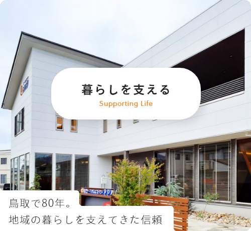 暮らしを支える 鳥取で80年｡地域の暮らしを支えてきた信頼