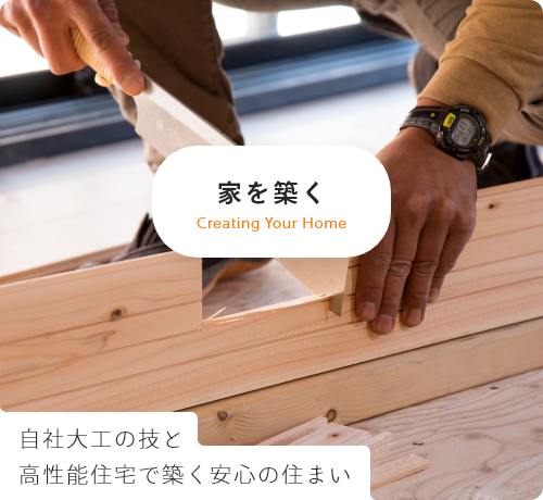 家を築く 自社大工の技と高性能住宅で築く安心の住まい