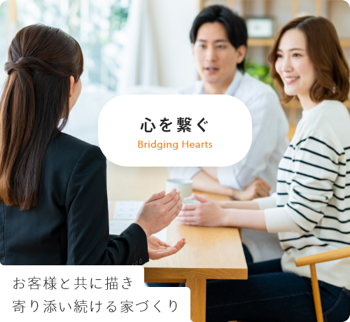 心を繋ぐ お客様と共に描き寄り添い続ける家づくり