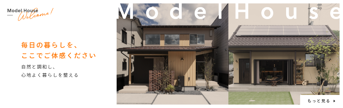 毎日の暮らしを､ここでご体感ください自然と調和し､心地よく暮らしを整える