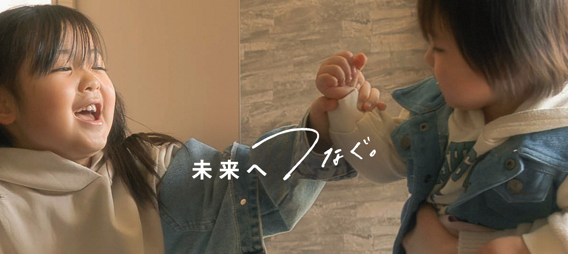 未来へつなぐ。