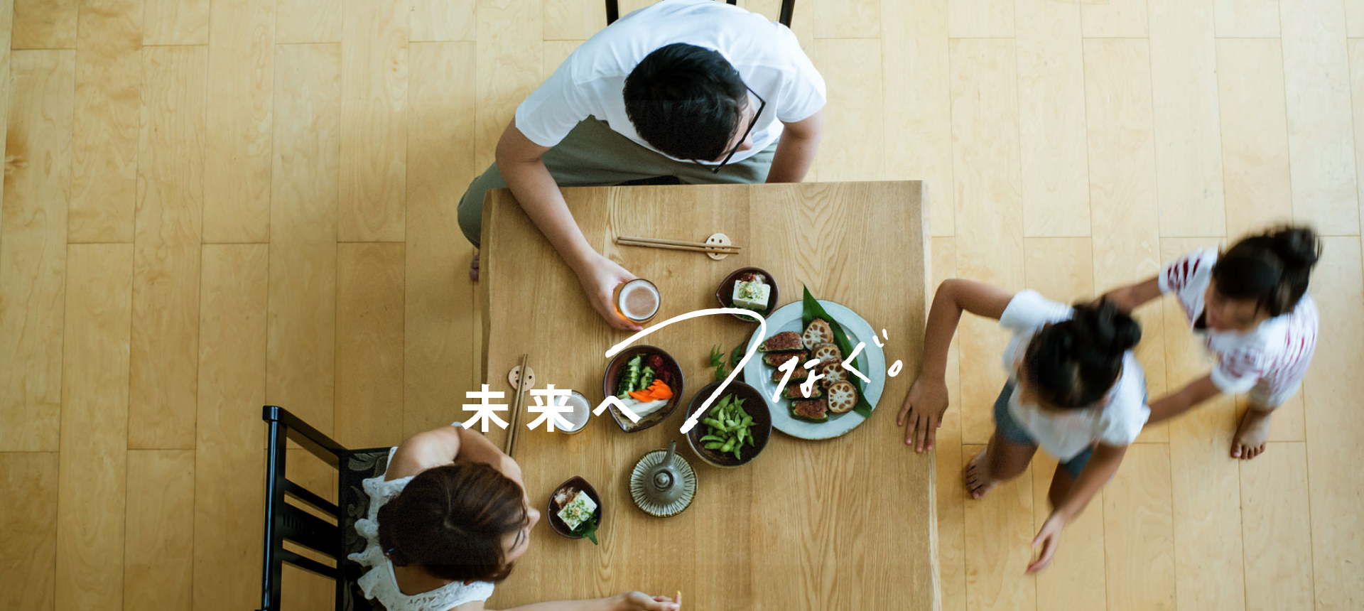 未来へつなぐ。