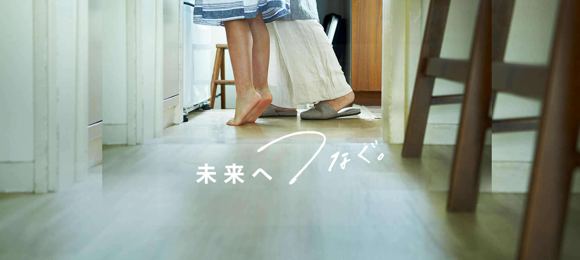 未来へつなぐ。