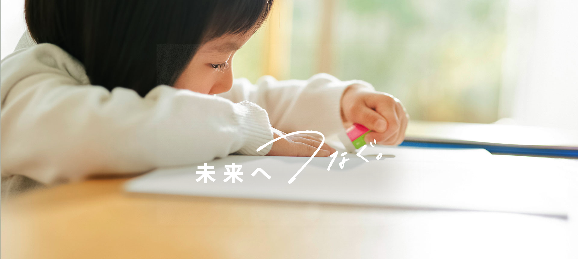 未来へつなぐ。