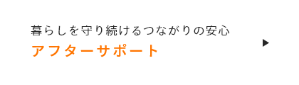 暮らしを守り続けるつながりの安心 アフターサポート