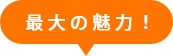 断熱性能
